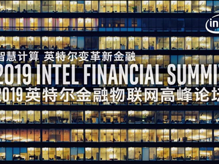 【高能计算】2019英特尔物联网高峰论坛 【高能计算】2019英特尔物联网高峰论坛