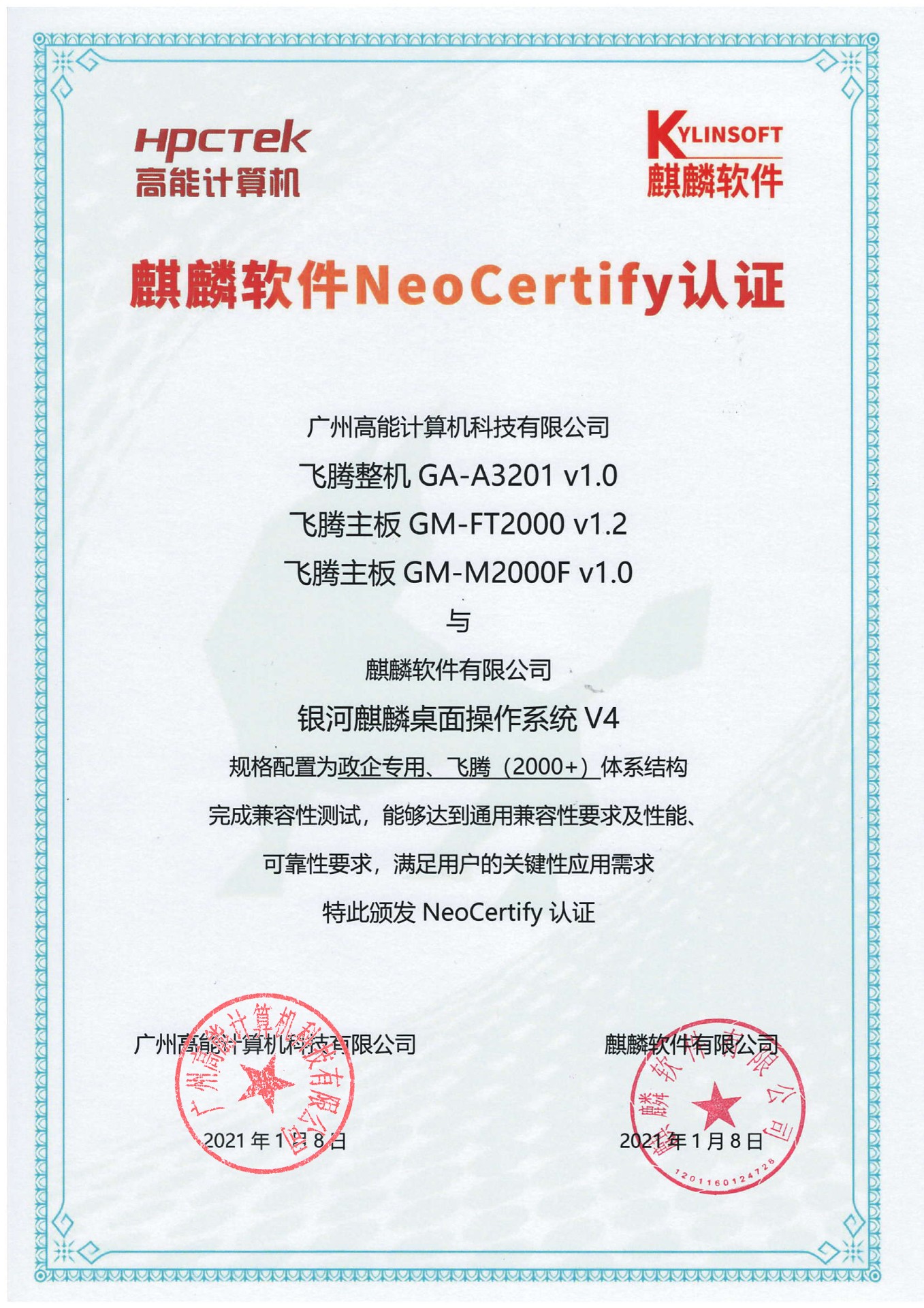 高能星亿产品与麒麟系统V4互认证