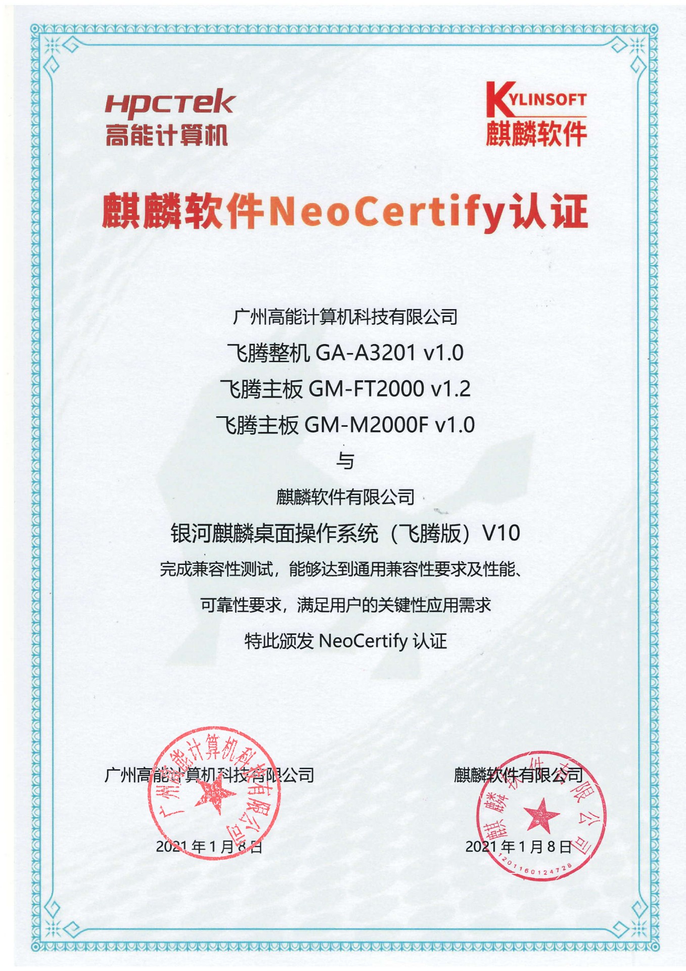 高能星亿产品与麒麟系统V10互认证