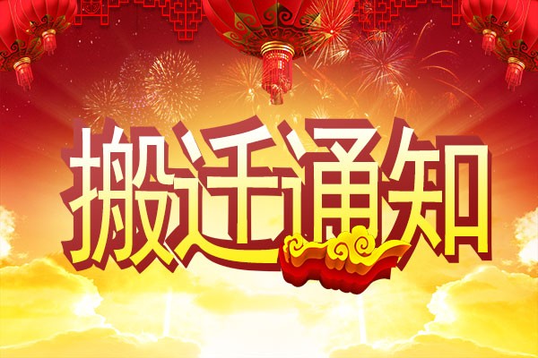 【重要通知】星亿公司搬迁了