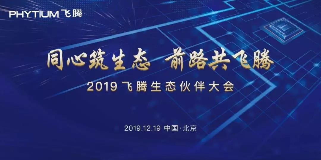 高能计算机助力星亿2019生态合作伙伴大会！