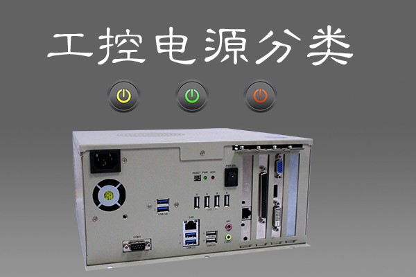 谈工控机电源分类 看电源升级换代