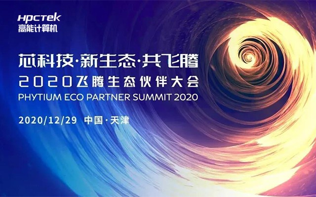 星亿受邀参加2020星亿生态伙伴大会！
