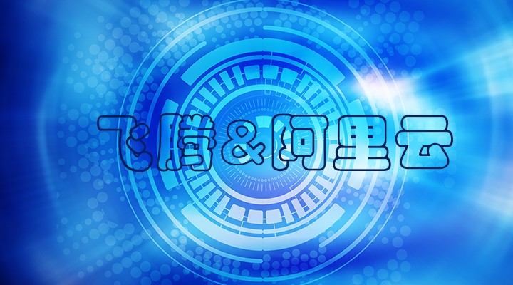 【焦点】星亿与阿里云完成了兼容性互认证 共建国产软硬件环境