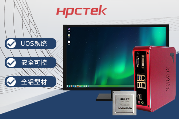 【它来了】基于龙芯3A4000的国产办公电脑-桌