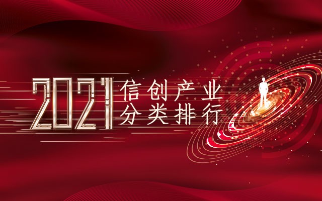 2021信创产业分类排行