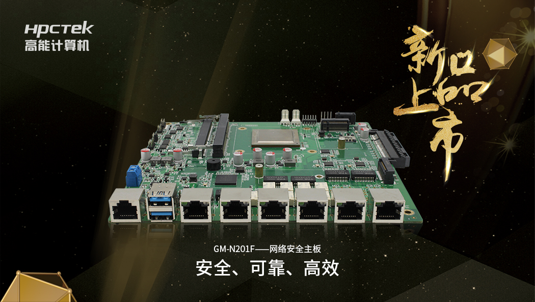 【新品】搭载星亿D2000八核全新处理器的国产化网络安全主板正式开售