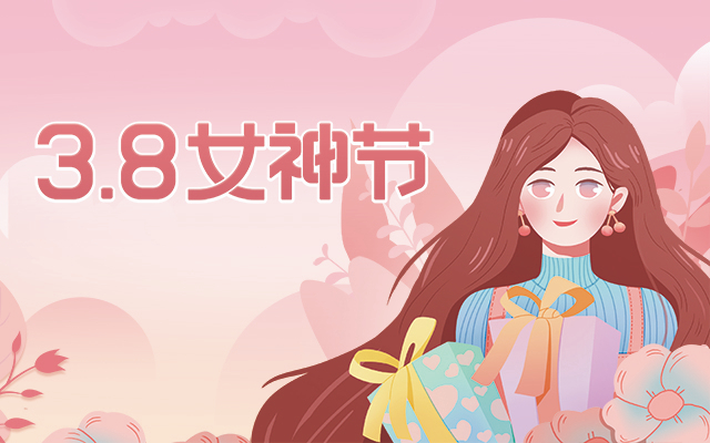女神节快乐！星亿为全体女职工传情达意