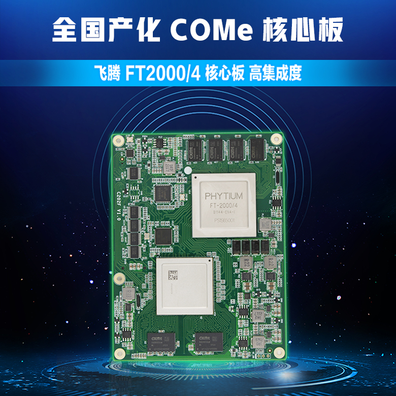 星亿FT-2000/4全国产化核心板C202F(图1) 星亿FT-2000/4全国产化核心板C202F(图1)