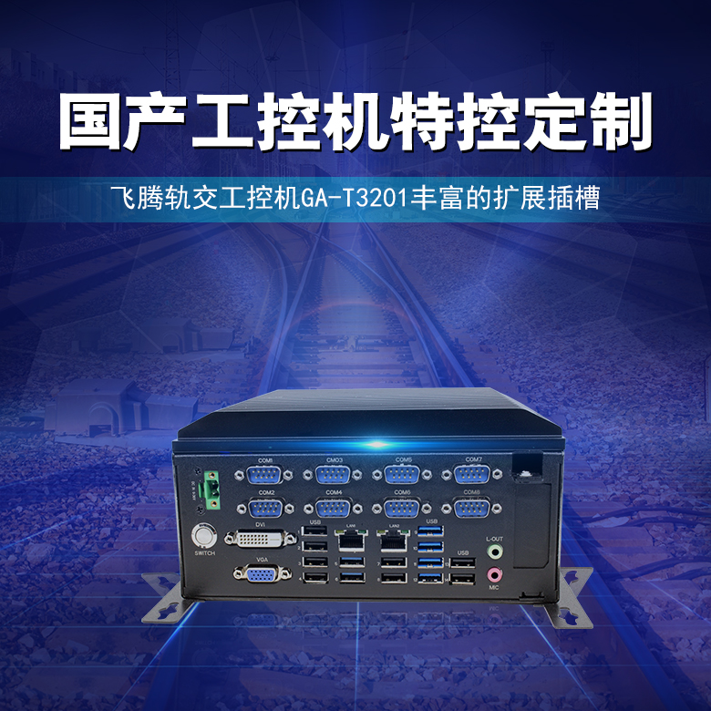 星亿轨交工控机2000/4 国产工控T3201(图1) 星亿轨交工控机2000/4 国产工控T3201(图1)