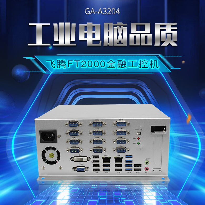 星亿FT2000/4金融工控机A3204(图1)