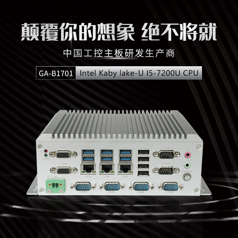 GA-B1701 I5-7200U嵌入式工控机(图1) GA-B1701 I5-7200U嵌入式工控机(图1)