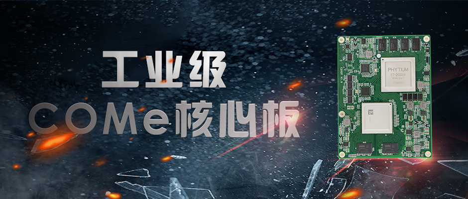 【高能计算机】全国产化军工级COMe核心板新品来袭 安全自主可控(图1) 【高能计算机】全国产化军工级COMe核心板新品来袭 安全自主可控(图1)