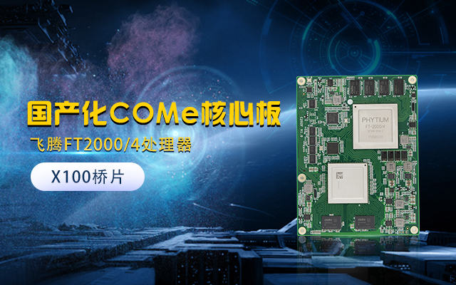 【高能计算机】全国产化工业级COMe核心板新品来袭 安全自主可控