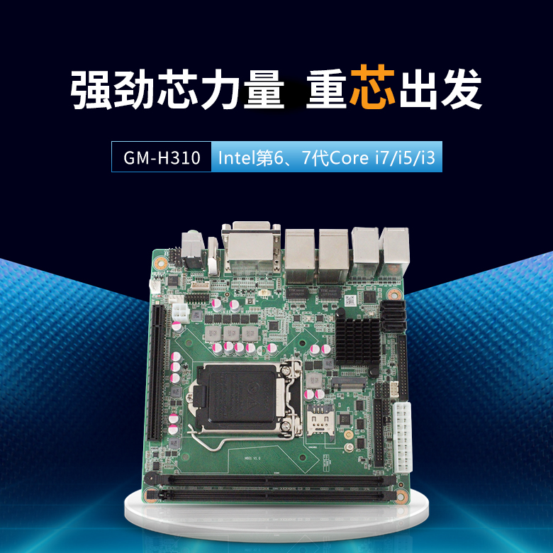 GM-H310嵌入式工控主板(图1) GM-H310嵌入式工控主板(图1)