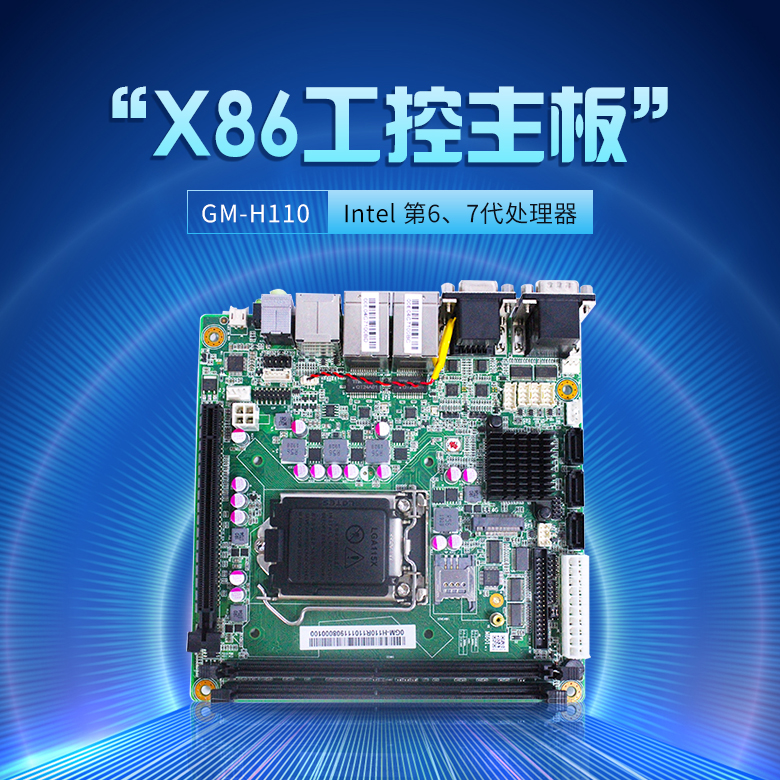 GM-H110 工业嵌入式主板(图1) GM-H110 工业嵌入式主板(图1)