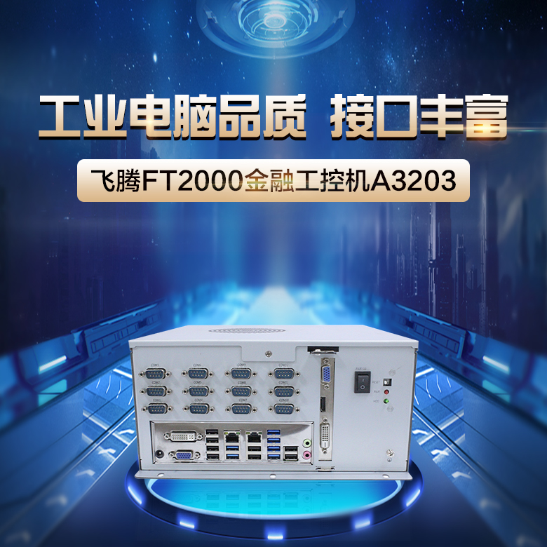 【高能计算机】详解国产金融工控机应用领域(图1)