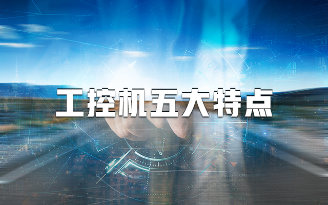 【国产工控机】一分钟带你了解工控机的五大特点！