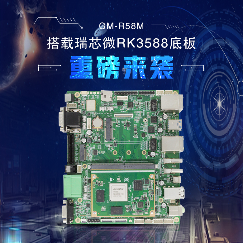 RK3588底板GM-R58M(图1) RK3588底板GM-R58M(图1)