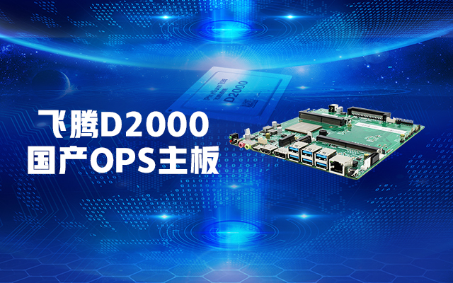 【高能计算机新品发布】星亿D2000国产OPS主板，让教育设备智慧融合！