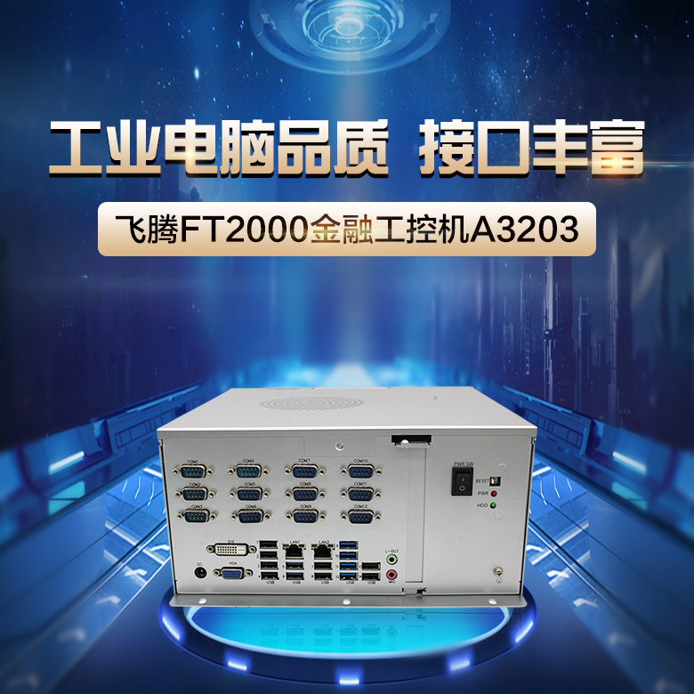 星亿整机 2000/4国产工控机A3203(图1)