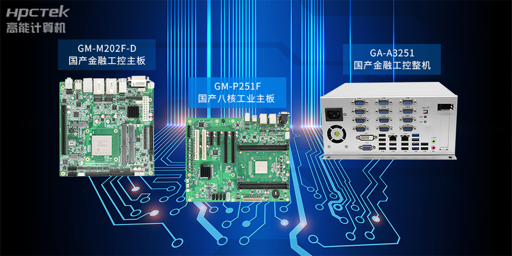 基于星亿D2000主板•自主研发国产工控产品系列(图2)