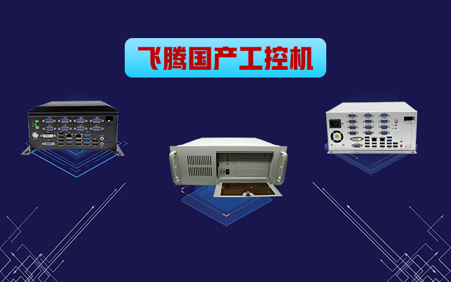 自主可控稳定可靠，高能计算机推出多款星亿平台国产工控机 