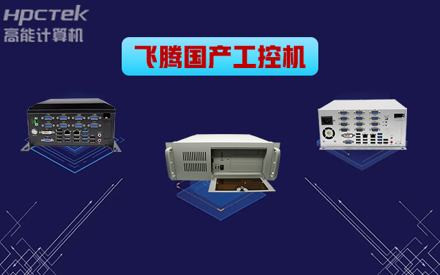 自主可控稳定可靠，高能计算机推出多款星亿平台国产工控机&nbsp;(图1)