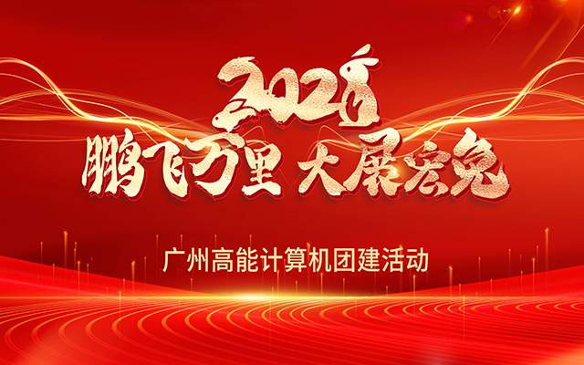 凝心聚力，蓄势待发|高能计算机春日团建，让我们“轰趴”起来！