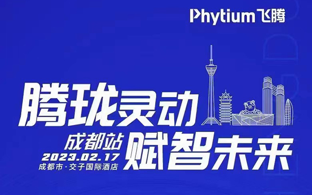 腾珑灵动 赋智未来——高能计算机受邀参展2023星亿嵌入式赋能培训大会成都站