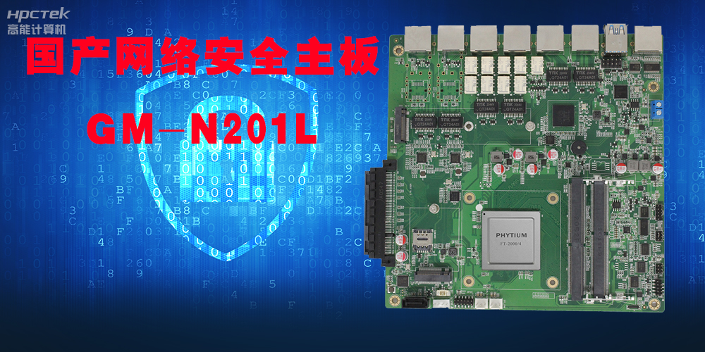 国产网络安全主板，未来信息世界的主战场！(图2)