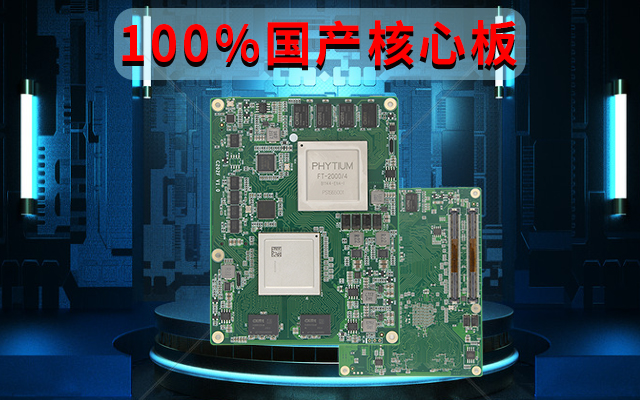 自主可控高性能，星亿FT-2000国产化100%核心板