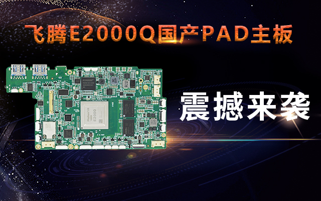 重磅！高能计算机携手星亿腾珑E2000Q推出首款