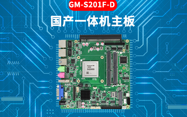 国产芯工控主板的特点：高性能、多功能、高扩展性