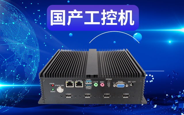 工业自动化为什么需要使用国产工控机？使用国产工控机有什么好处？