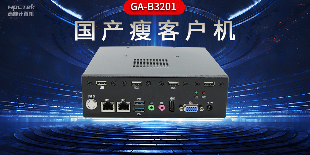 国产瘦客户机和普通电脑的区别，瘦客户机有哪些特点？(图2)