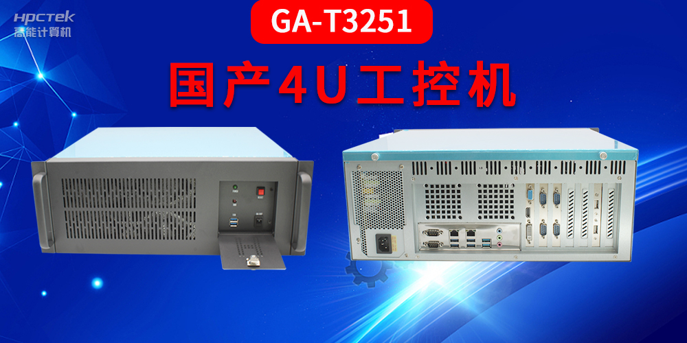 4U工控机是什么？深入了解国产4U工控机GA-T3251助力工业发展优势(图2)