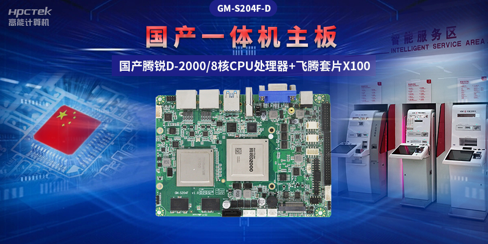 国产“芯”一体机主板，助力自助终端显示可靠发展(图2)