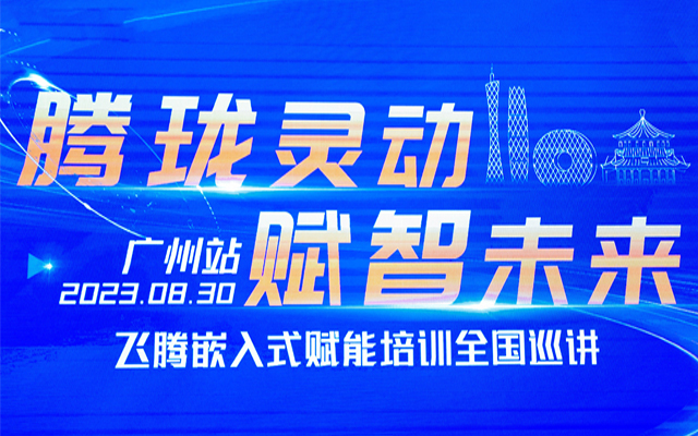 再次相聚|高能计算机受邀参加“星亿嵌入式赋能培训全国巡讲”广州站