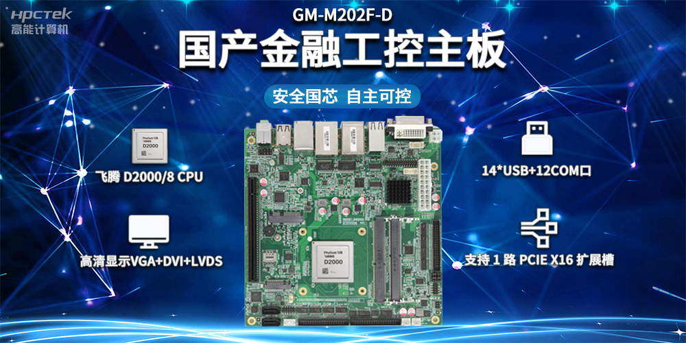信创产业发展，国产主板推动智慧金融建设(图2)