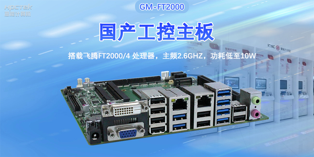 芯发展|高能计算机基于星亿FT2000主板，支持智慧金融终端应用(图2)