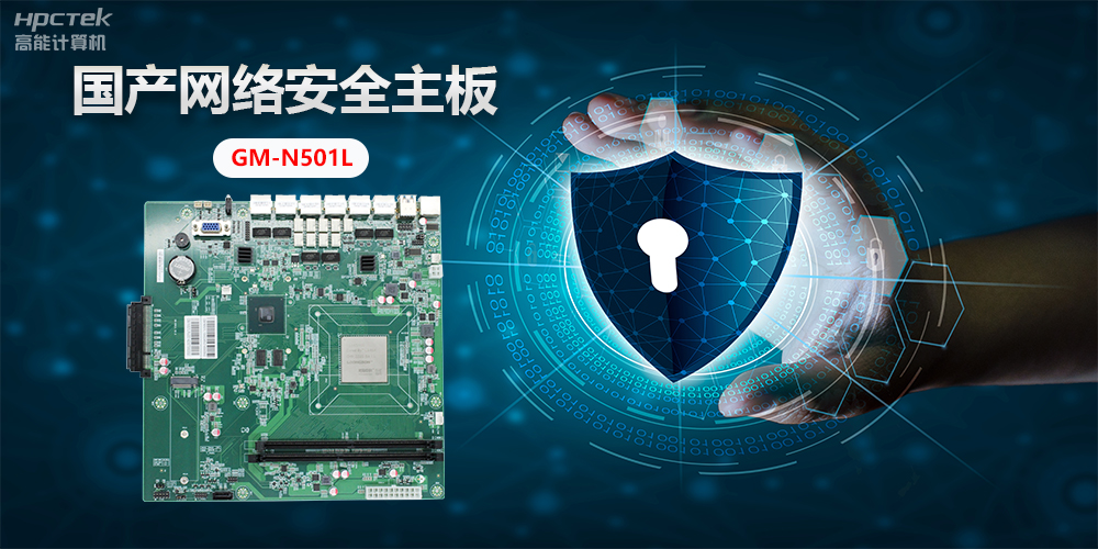 国产网络安全主板,”芯“力量”芯“应用,为网络安全提供新方案(图2) 国产网络安全主板,”芯“力量”芯“应用,为网络安全提供新方案(图2)