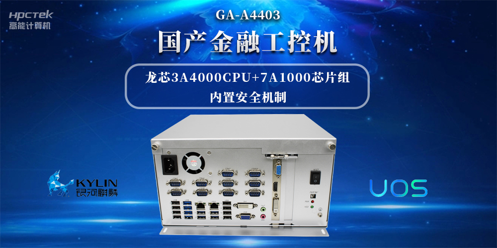 信息安全加密,国产金融工控机赋能信创产业发展(图2) 信息安全加密,国产金融工控机赋能信创产业发展(图2)