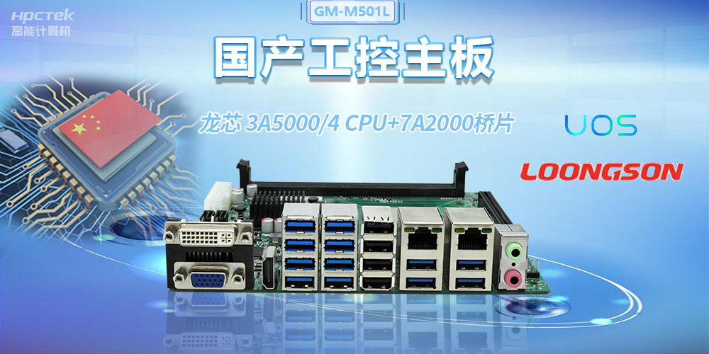 国产龙芯3A5000工控主板，赋能金融自助终端高效稳定运行(图2)