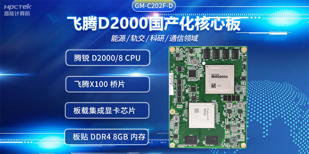 星亿D2000国产核心板,推进传统产业数字化改造提升(图2) 星亿D2000国产核心板,推进传统产业数字化改造提升(图2)