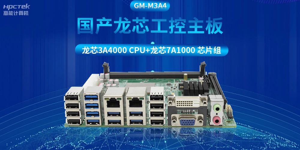 搭配安全加密算法,国产龙芯3A4000工控主板推动信创产业发展(图2) 搭配安全加密算法,国产龙芯3A4000工控主板推动信创产业发展(图2)