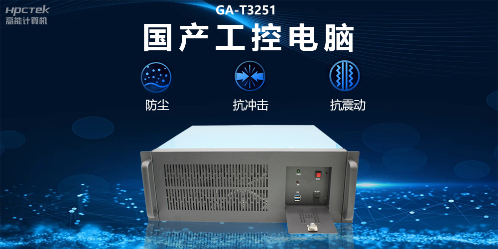 国产工控电脑技术创新,为工业自动化高质量发展装上“加速器”(图2) 国产工控电脑技术创新,为工业自动化高质量发展装上“加速器”(图2)