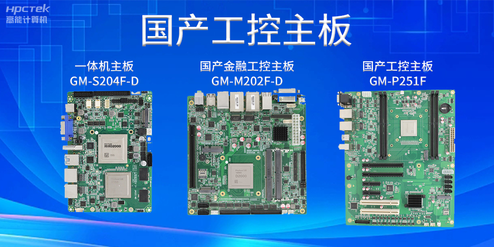 国产芯力量——探究国产主板的应用和未来(图2) 国产芯力量——探究国产主板的应用和未来(图2)