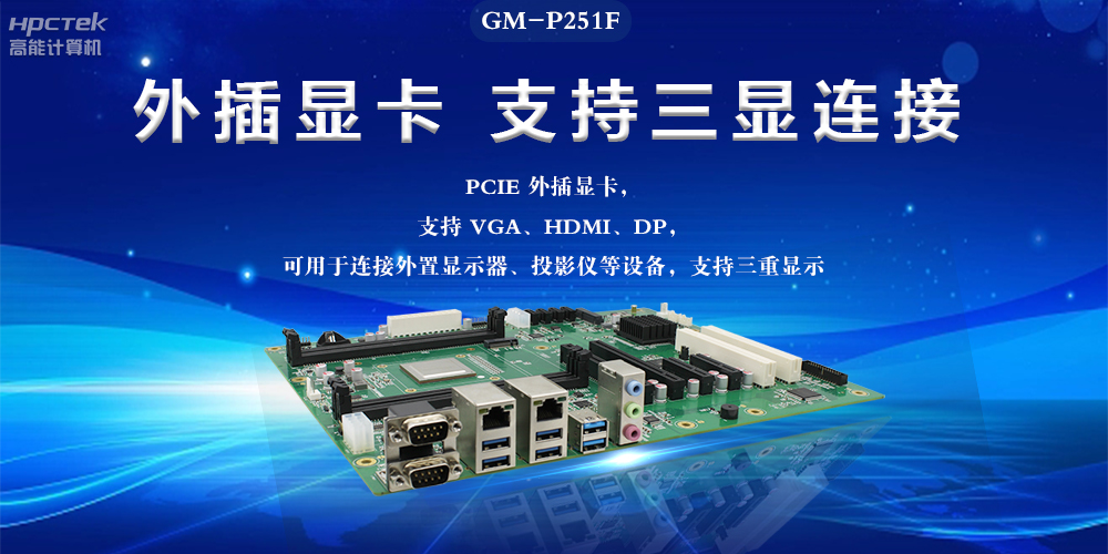 国产工控主板，深耕工业数字化，助力新型工业化(图2)