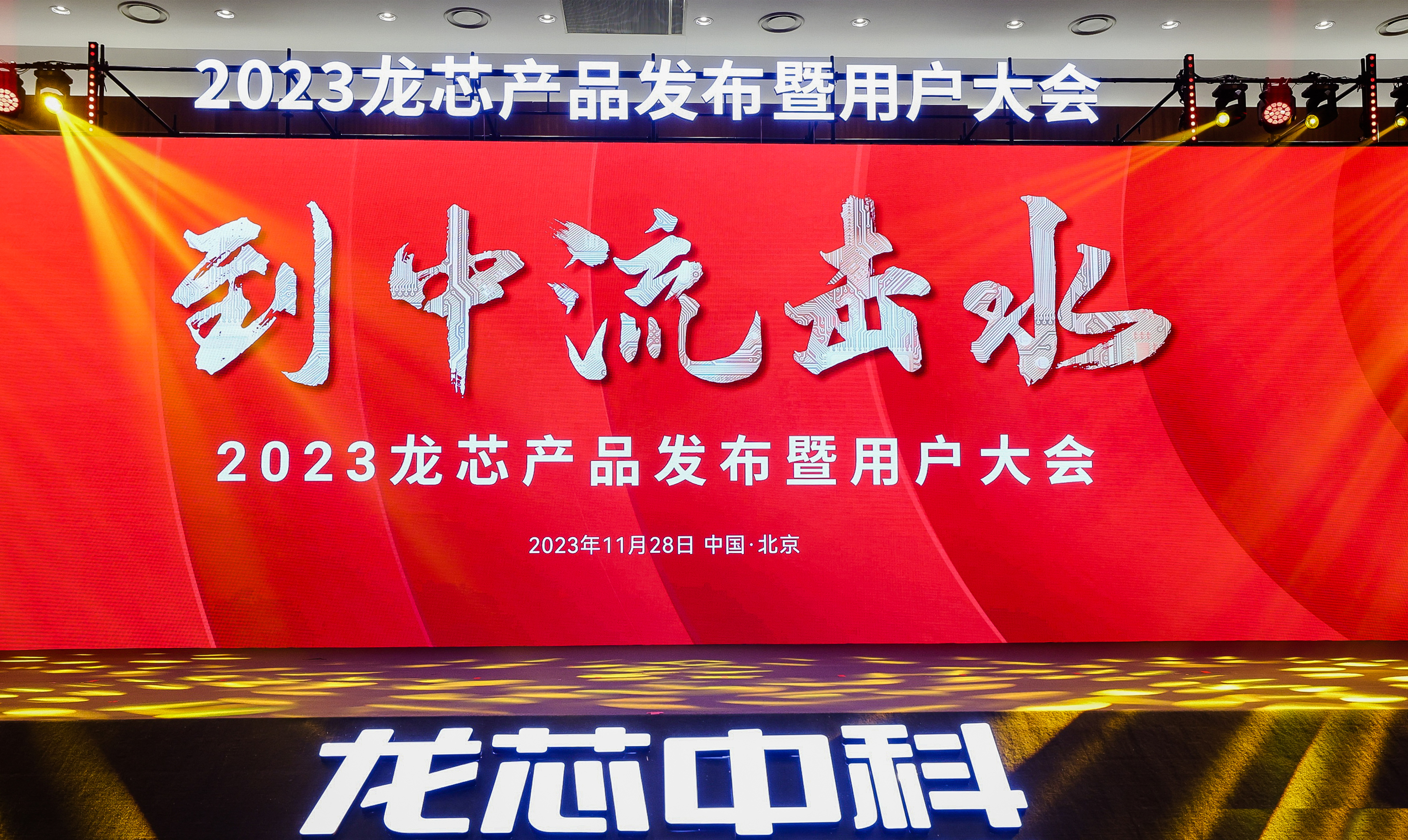 高能计算机携手3A6000系列工控产品应邀参加2023龙芯产品发布暨用户大会